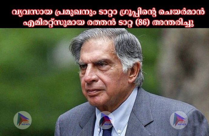 വ്യവസായ പ്രമുഖനും ടാറ്റാ ഗ്രൂപ്പിന്റെ ചെയർമാൻ എമിരറ്റ്സുമായ രത്തൻ ടാറ്റ (86) അന്തരിച്ചു