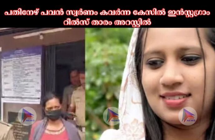 പതിനേഴ് പവൻ സ്വർണം കവർന്ന കേസില്‍ ഇൻസ്റ്റഗ്രാം റീല്‍സ് താരം അറസ്റ്റില്‍