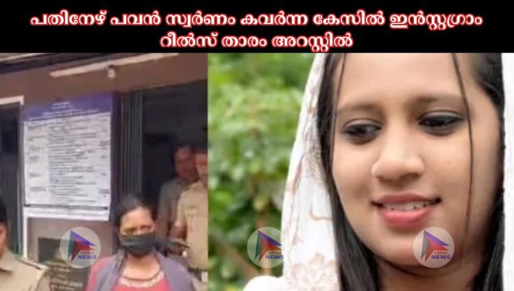 പതിനേഴ് പവൻ സ്വർണം കവർന്ന കേസില്‍ ഇൻസ്റ്റഗ്രാം റീല്‍സ് താരം അറസ്റ്റില്‍