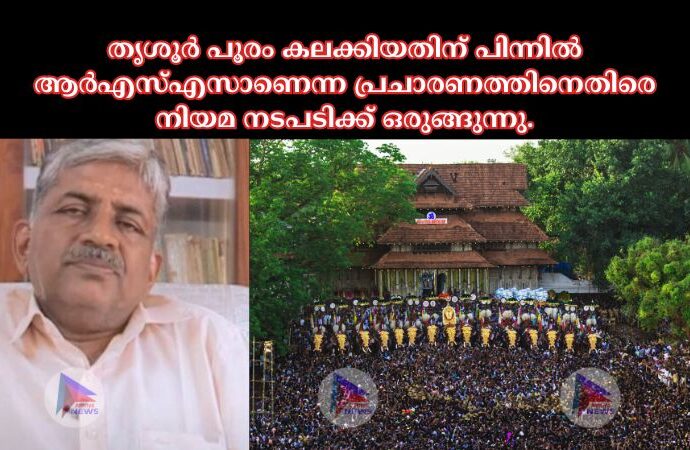 തൃശൂർ പൂരം കലക്കിയതിന് പിന്നില്‍ ആർഎസ്‌എസാണെന്ന പ്രചാരണത്തിനെതിരെ നിയമ നടപടിക്ക് ഒരുങ്ങുന്നു.