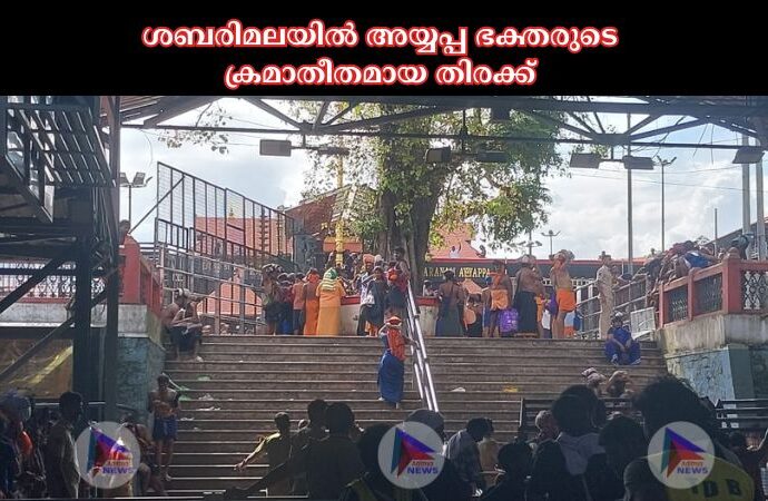 ശബരിമലയിൽ അയ്യപ്പ ഭക്തരുടെ ക്രമാതീതമായ തിരക്ക്