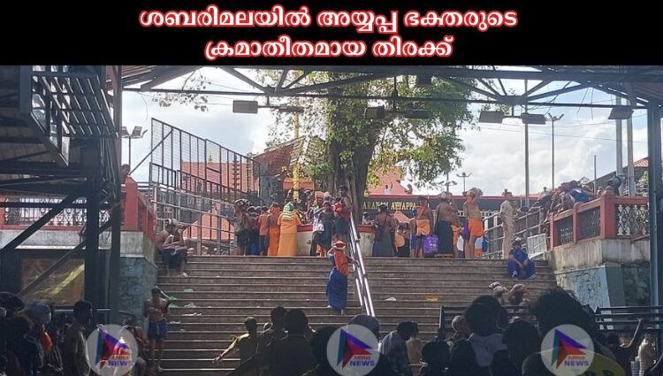 ശബരിമലയിൽ അയ്യപ്പ ഭക്തരുടെ ക്രമാതീതമായ തിരക്ക്