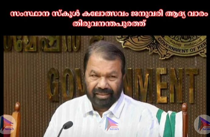 സംസ്ഥാന സ്‌കൂൾ കലോത്സവം ജനുവരി ആദ്യ വാരം തിരുവനന്തപുരത്ത്