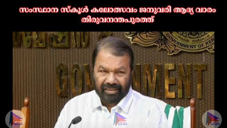 സംസ്ഥാന സ്‌കൂൾ കലോത്സവം ജനുവരി ആദ്യ വാരം തിരുവനന്തപുരത്ത്