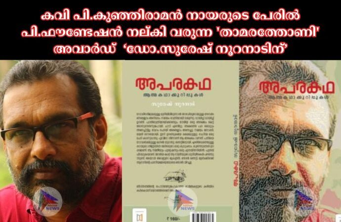 കവി പി.കുഞ്ഞിരാമൻ നായരുടെ പേരിൽ പി.ഫൗണ്ടേഷൻ നല്കി വരുന്ന 'താമരത്തോണി' അവാർഡ് ‘ഡോ.സുരേഷ് നൂറനാടിന്’