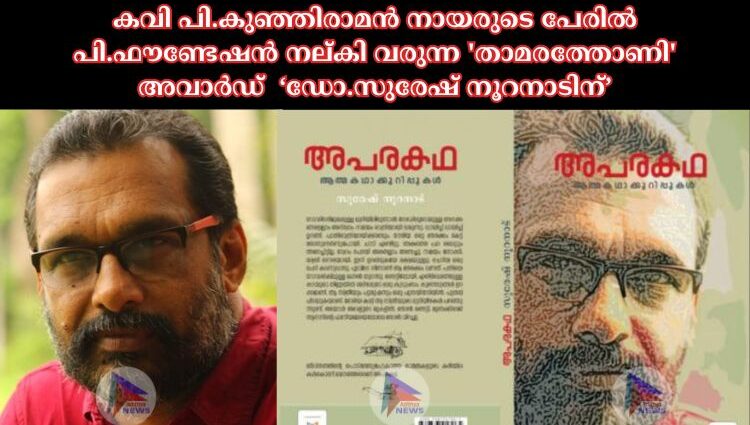 കവി പി.കുഞ്ഞിരാമൻ നായരുടെ പേരിൽ പി.ഫൗണ്ടേഷൻ നല്കി വരുന്ന 'താമരത്തോണി' അവാർഡ് ‘ഡോ.സുരേഷ് നൂറനാടിന്’