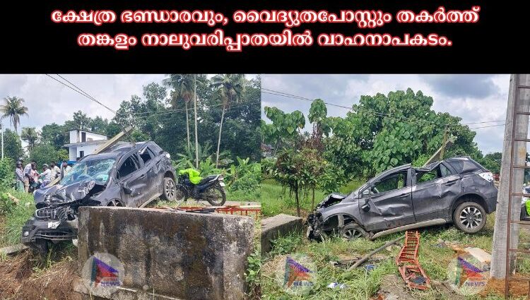 ക്ഷേത്ര ഭണ്ഡാരവും, വൈദ്യുതപോസ്റ്റും തകർത്ത് തങ്കളം നാലുവരിപ്പാതയിൽ വാഹനാപകടം.