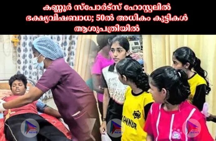 കണ്ണൂർ സ്പോർട്സ് ഹോസ്റ്റലില്‍ ഭക്ഷ്യവിഷബാധ; 50ല്‍ അധികം കുട്ടികൾ ആശുപത്രിയില്‍