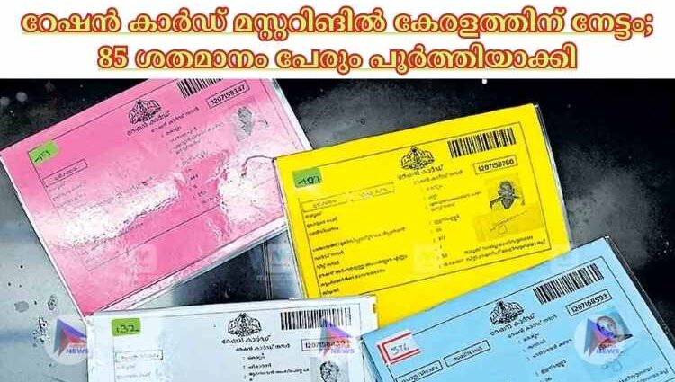 റേഷൻ കാര്‍ഡ് മസ്റ്ററിങില്‍ കേരളത്തിന് നേട്ടം; 85 ശതമാനം പേരും പൂര്‍ത്തിയാക്കി