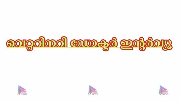 വെറ്ററിനറി ഡോക്ടര്‍ ഇന്റര്‍വ്യൂ