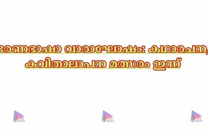 ഭരണഭാഷാ വാരാഘോഷം: കഥാരചന, കവിതാലാപന മത്സരം ഇന്ന്