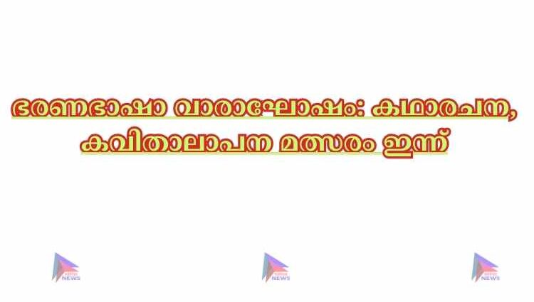 ഭരണഭാഷാ വാരാഘോഷം: കഥാരചന, കവിതാലാപന മത്സരം ഇന്ന്