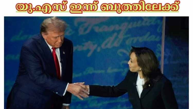 യു.എസ് ഇന്ന് ബൂത്തിലേക്ക്