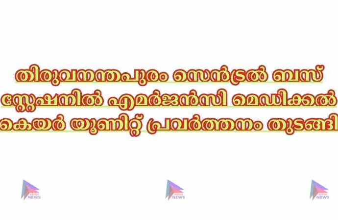 തിരുവനന്തപുരം സെൻട്രൽ ബസ് സ്റ്റേഷനിൽ എമർജൻസി മെഡിക്കൽ കെയർ യൂണിറ്റ് പ്രവർത്തനം തുടങ്ങി