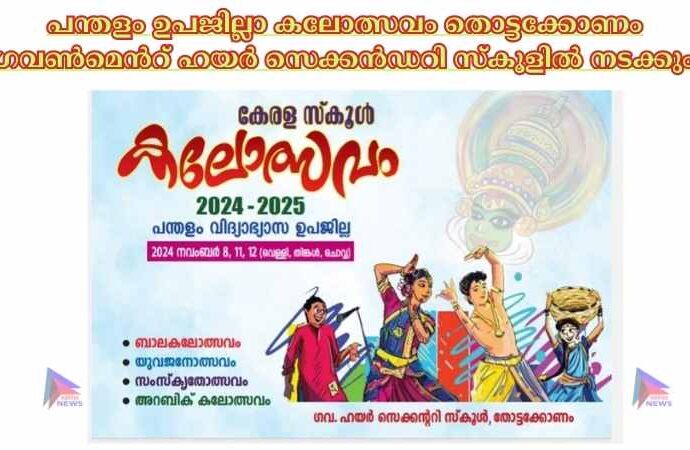 പന്തളം ഉപജില്ലാ കലോത്സവം തൊട്ടക്കോണം ഗവൺമെൻറ് ഹയർ സെക്കൻഡറി സ്കൂളിൽ നടക്കും