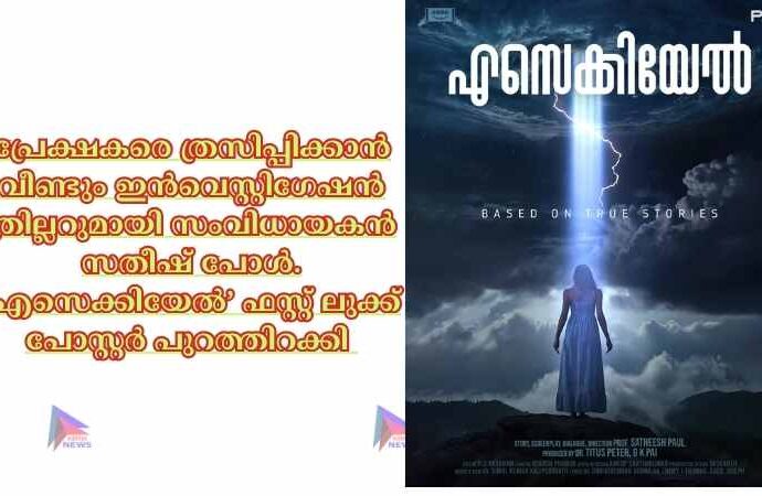 പ്രേക്ഷകരെ ത്രസിപ്പിക്കാൻ വീണ്ടും ഇൻവെസ്റ്റിഗേഷൻ ത്രില്ലറുമായി സംവിധായകൻ സതീഷ് പോൾ. ‘എസെക്കിയേൽ’ ഫസ്റ്റ് ലുക്ക് പോസ്റ്റർ പുറത്തിറക്കി