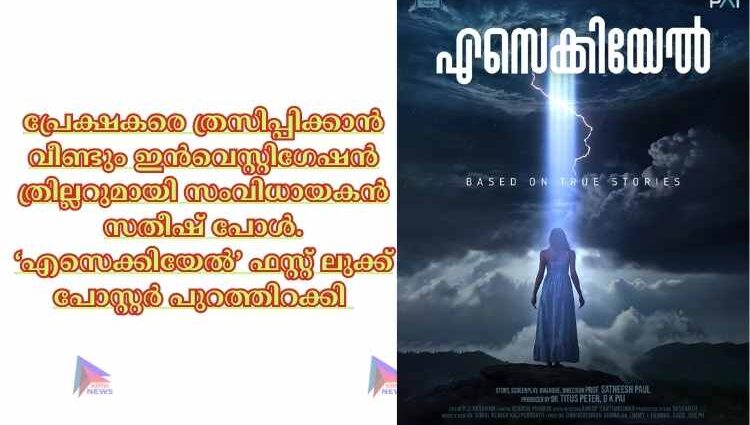 പ്രേക്ഷകരെ ത്രസിപ്പിക്കാൻ വീണ്ടും ഇൻവെസ്റ്റിഗേഷൻ ത്രില്ലറുമായി സംവിധായകൻ സതീഷ് പോൾ. ‘എസെക്കിയേൽ’ ഫസ്റ്റ് ലുക്ക് പോസ്റ്റർ പുറത്തിറക്കി