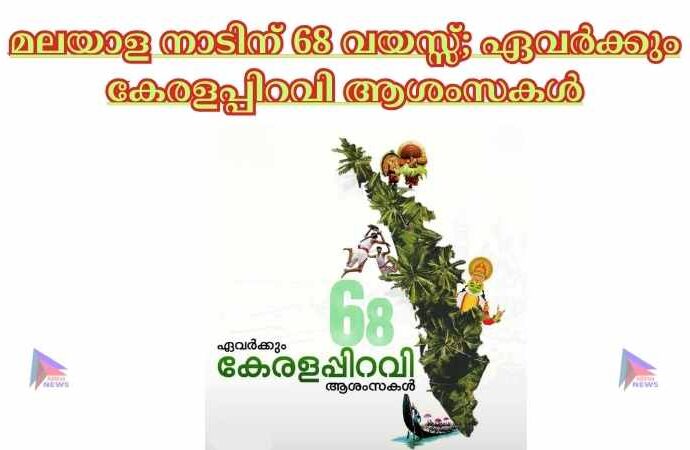 മലയാള നാടിന് 68 വയസ്സ്; ഏവർക്കും കേരളപ്പിറവി ആശംസകൾ