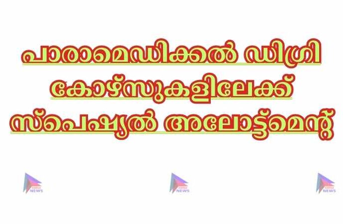 പാരാമെഡിക്കൽ ഡിഗ്രി കോഴ്‌സുകളിലേക്ക് സ്‌പെഷ്യൽ അലോട്ട്‌മെന്റ്