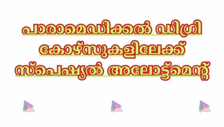 പാരാമെഡിക്കൽ ഡിഗ്രി കോഴ്‌സുകളിലേക്ക് സ്‌പെഷ്യൽ അലോട്ട്‌മെന്റ്