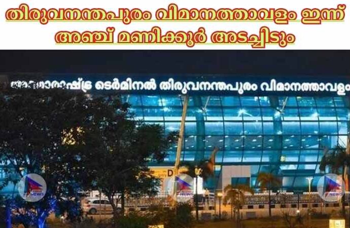 തിരുവനന്തപുരം വിമാനത്താവളം ഇന്ന് അഞ്ച് മണിക്കൂര്‍ അടച്ചിടും