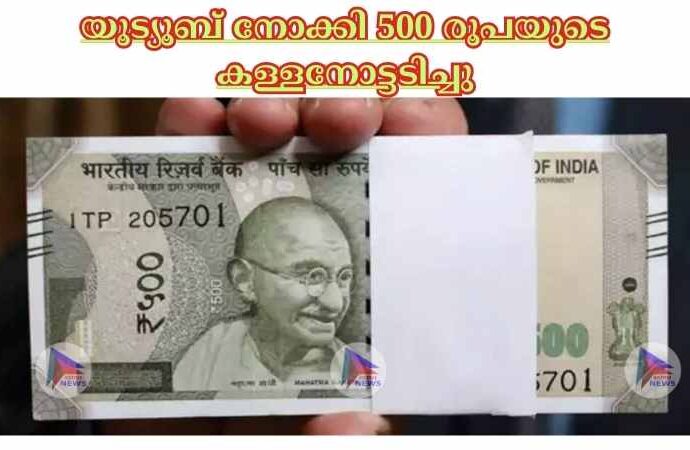 യൂട്യൂബ് നോക്കി 500 രൂപയുടെ കള്ളനോട്ടടിച്ചു