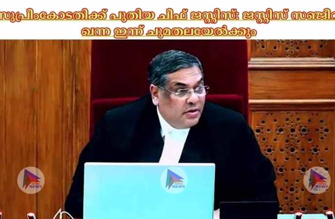 സുപ്രീംകോടതിക്ക് പുതിയ ചീഫ് ജസ്റ്റിസ്: ജസ്റ്റിസ് സഞ്ജീവ് ഖന്ന ഇന്ന് ചുമതലയേല്‍ക്കും