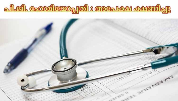 പി.ജി. ഹോമിയോപ്പതി : അപേക്ഷ ക്ഷണിച്ചു