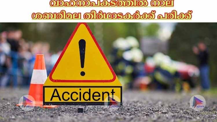 വാഹനാപകടത്തില്‍ നാല് ശബരിമല തീര്‍ഥാടകര്‍ക്ക് പരിക്ക്