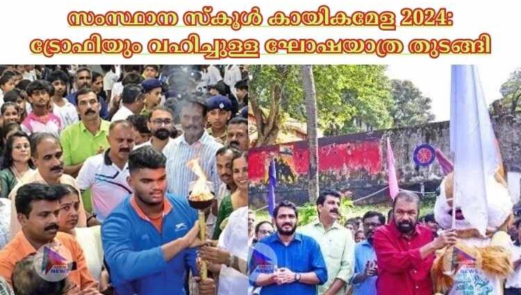 സംസ്ഥാന സ്‌കൂള്‍ കായികമേള 2024: ട്രോഫിയും വഹിച്ചുള്ള ഘോഷയാത്ര തുടങ്ങി