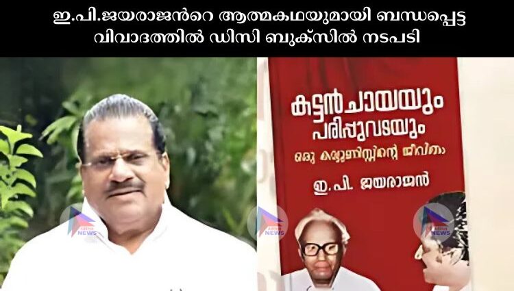 ഇ.പി.ജയരാജന്‍റെ ആത്മകഥയുമായി ബന്ധപ്പെട്ട വിവാദത്തില്‍ ഡിസി ബുക്സില്‍ നടപടി