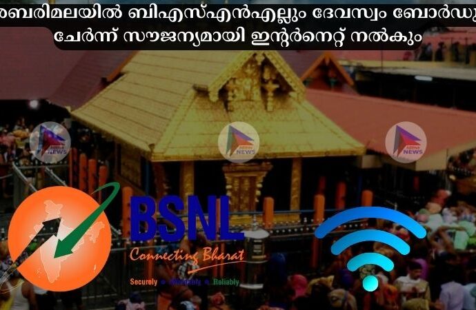 ശബരിമലയിൽ ബിഎസ്‌എൻഎല്ലും ദേവസ്വം ബോർഡും ചേർന്ന് സൗജന്യമായി ഇന്റർനെറ്റ് നൽകും