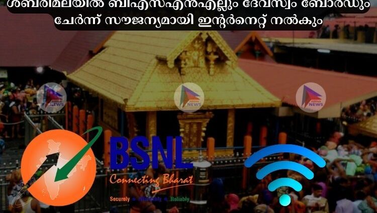 ശബരിമലയിൽ ബിഎസ്‌എൻഎല്ലും ദേവസ്വം ബോർഡും ചേർന്ന് സൗജന്യമായി ഇന്റർനെറ്റ് നൽകും