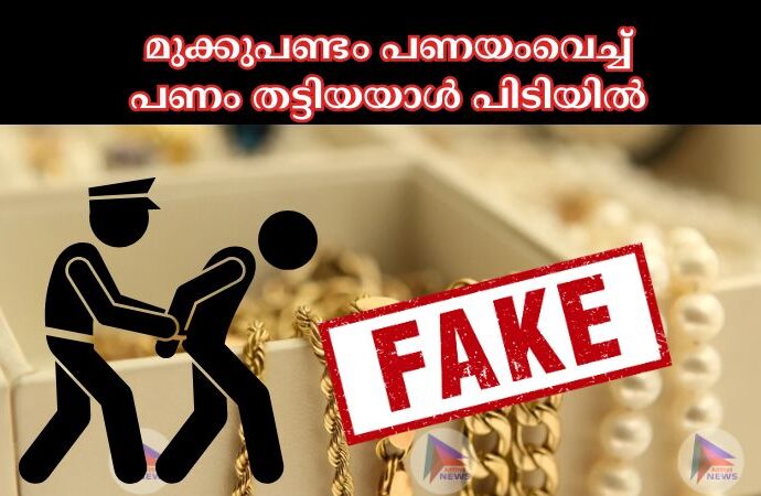 മുക്കുപണ്ടം പണയംവെച്ച്‌ പണം തട്ടിയയാള്‍ പിടിയില്‍