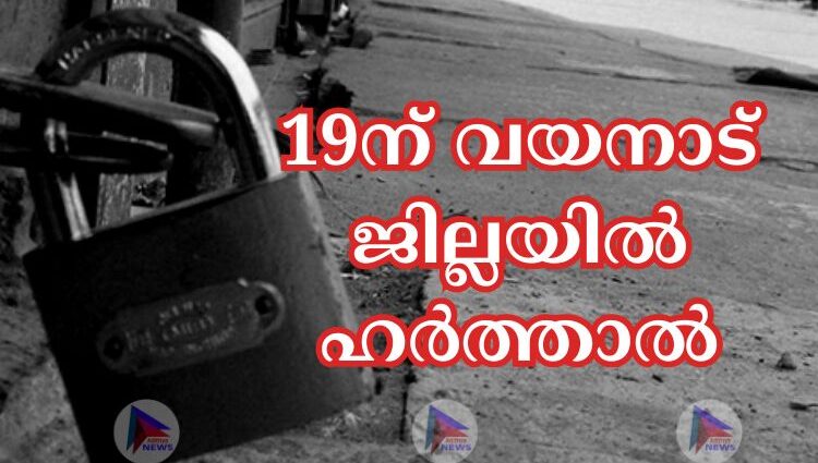 19ന് വയനാട് ജില്ലയില്‍ ഹര്‍ത്താല്‍