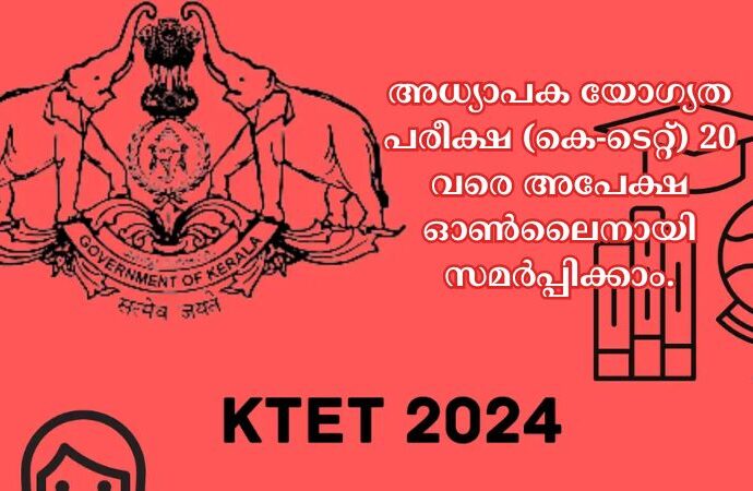 അധ്യാപക യോഗ്യത പരീക്ഷ (കെ-ടെറ്റ്) 20 വരെ അപേക്ഷ ഓണ്‍ലൈനായി സമർപ്പിക്കാം.