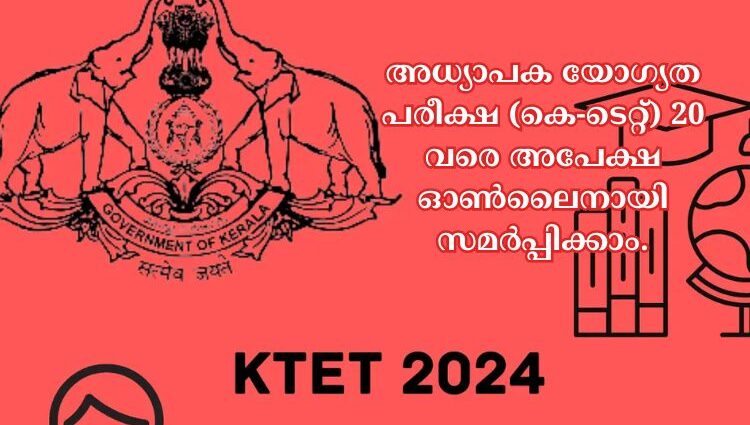 അധ്യാപക യോഗ്യത പരീക്ഷ (കെ-ടെറ്റ്) 20 വരെ അപേക്ഷ ഓണ്‍ലൈനായി സമർപ്പിക്കാം.