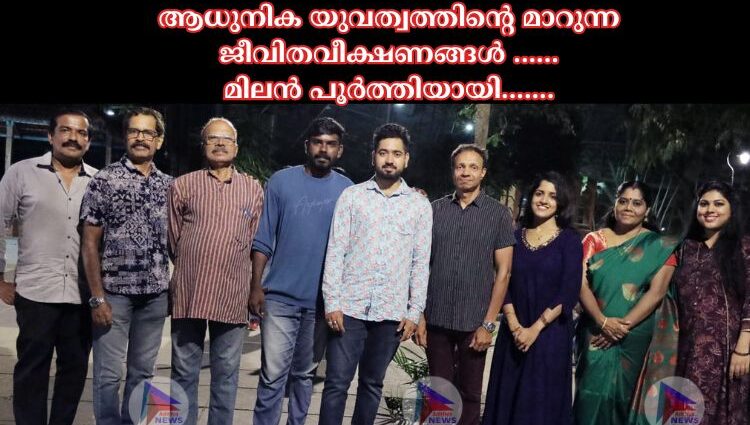 മിലൻ പൂർത്തിയായി.......