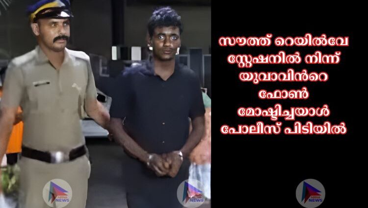 സൗത്ത് റെയില്‍വേ സ്റ്റേഷനില്‍ നിന്ന് യുവാവിന്‍റെ ഫോണ്‍ മോഷ്ടിച്ചയാൾ പോലീസ് പിടിയിൽ