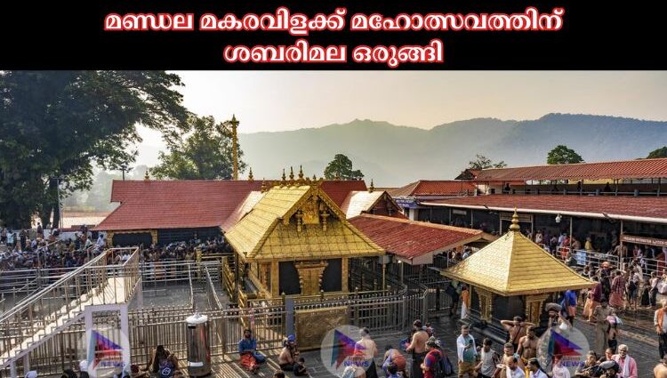 മണ്ഡല മകരവിളക്ക് മഹോത്സവത്തിന് ശബരിമല ഒരുങ്ങി