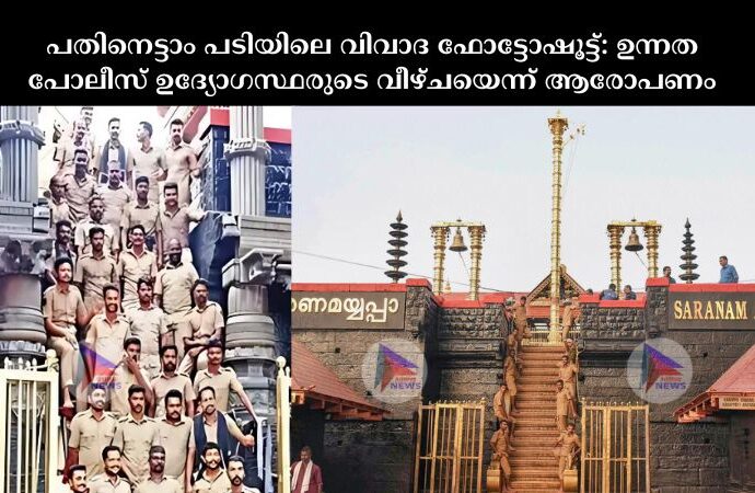 പതിനെട്ടാം പടിയിലെ വിവാദ ഫോട്ടോഷൂട്ട്: ഉന്നത പോലീസ് ഉദ്യോഗസ്ഥരുടെ വീഴ്ചയെന്ന് ആരോപണം