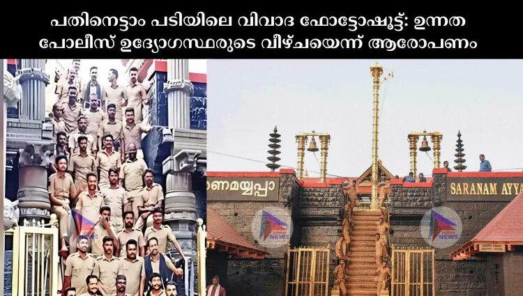 പതിനെട്ടാം പടിയിലെ വിവാദ ഫോട്ടോഷൂട്ട്: ഉന്നത പോലീസ് ഉദ്യോഗസ്ഥരുടെ വീഴ്ചയെന്ന് ആരോപണം