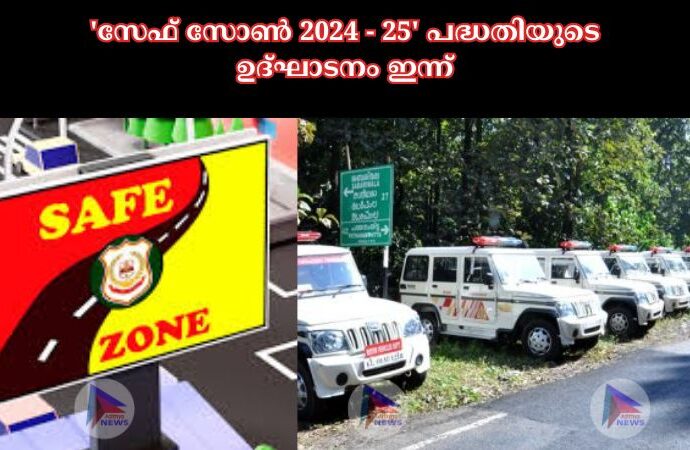 'സേഫ് സോണ്‍ 2024 - 25' പദ്ധതിയുടെ ഉദ്ഘാടനം ഇന്ന്