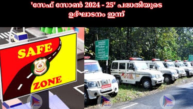 'സേഫ് സോണ്‍ 2024 - 25' പദ്ധതിയുടെ ഉദ്ഘാടനം ഇന്ന്