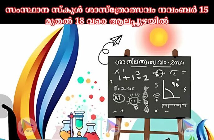 സംസ്ഥാന സ്‌കൂള്‍ ശാസ്‌ത്രോത്സവം നവംബർ 15 മുതല്‍ 18 വരെ ആലപ്പുഴയില്‍