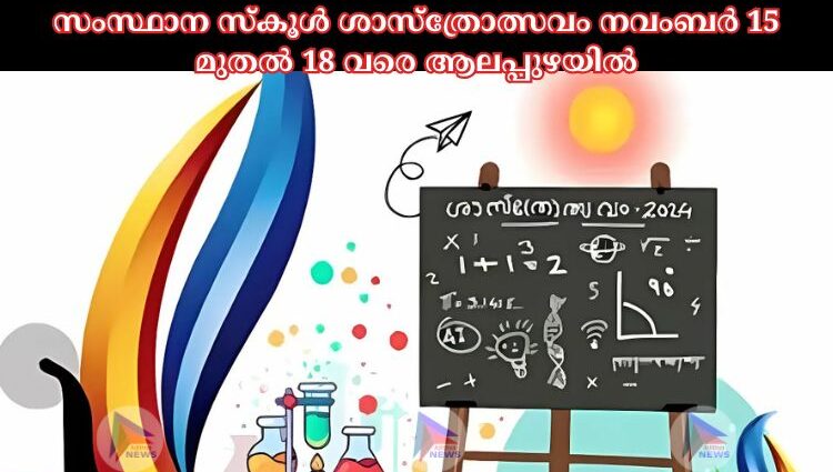 സംസ്ഥാന സ്‌കൂള്‍ ശാസ്‌ത്രോത്സവം നവംബർ 15 മുതല്‍ 18 വരെ ആലപ്പുഴയില്‍