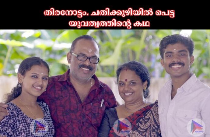 തിരനോട്ടം. ചതിക്കുഴിയിൽ പെട്ട യുവത്വത്തിന്റെ കഥ