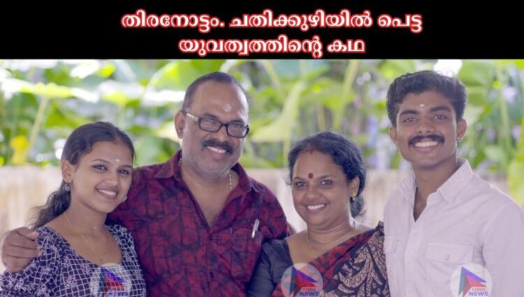 തിരനോട്ടം. ചതിക്കുഴിയിൽ പെട്ട യുവത്വത്തിന്റെ കഥ