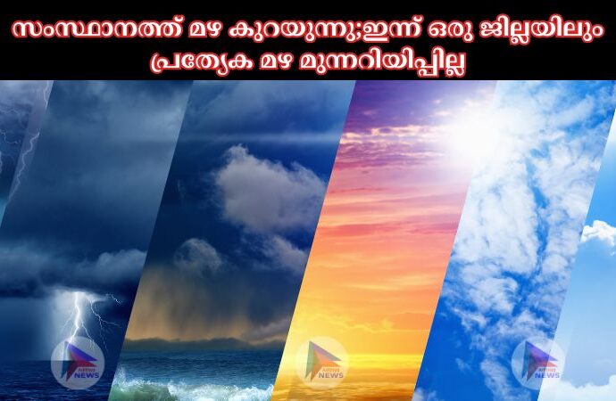 സംസ്ഥാനത്ത് മഴ കുറയുന്നു;ഇന്ന് ഒരു ജില്ലയിലും പ്രത്യേക മഴ മുന്നറിയിപ്പില്ല