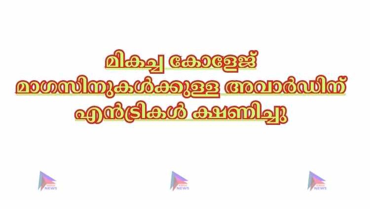 മികച്ച കോളേജ് മാഗസിനുകൾക്കുള്ള അവാർഡിന് എൻട്രികൾ ക്ഷണിച്ചു